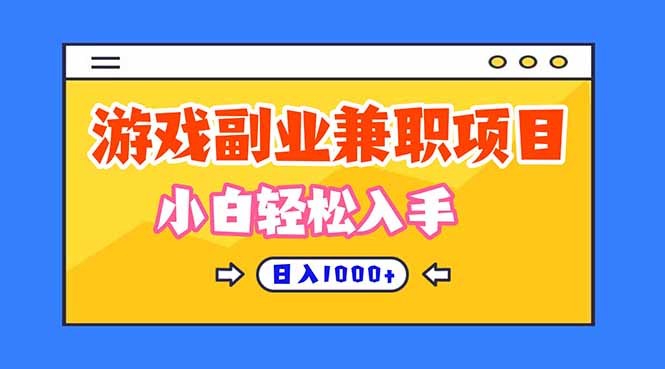 游戏副业兼职挂机项目，日入1000+，小白轻松入手！-凡人轻创