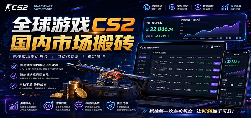 全球游戏CS2国内市场自动云搬砖，只需手机操作，简单易上手，日入300+-凡人轻创