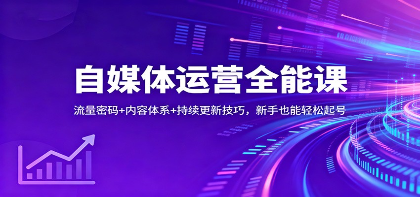 自媒体运营全能课：流量密码+内容体系+持续更新技巧，新手也能轻松起号-凡人轻创
