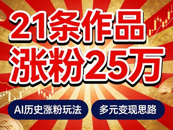 21个作品涨粉25W！睡前历史说又一现象级AI内容大爆款来啦，AI历史涨粉玩法，附详细教程+变现方向-凡人轻创