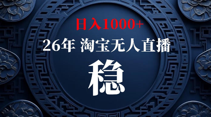 淘宝无人直播【最新】,独家技术,日入1000+,无违规无封号,可矩阵,长期稳定【揭秘】-凡人轻创