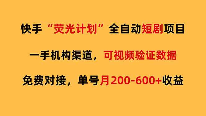 （17587期）快手荧光短剧，全自动代发，免费项目单号月200-600收益-凡人轻创