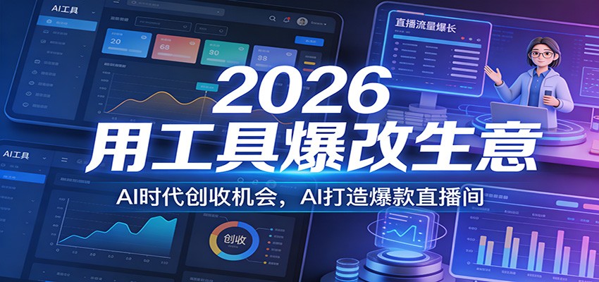 2026用工具爆改生意，AI时代创收机会，AI打造爆款直播间-凡人轻创