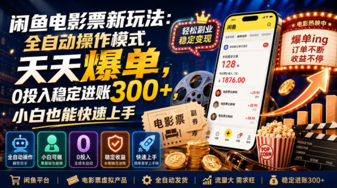闲鱼电影票新玩法：全自动操作模式，天天爆单，0投入稳定进账300+，小白也能快速上手【揭秘】-凡人轻创