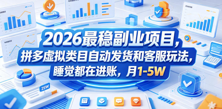 2026最稳副业项目，拼多多虚拟类目自动发货和客服玩法，睡觉都在进账，月1-5W【揭秘】-凡人轻创
