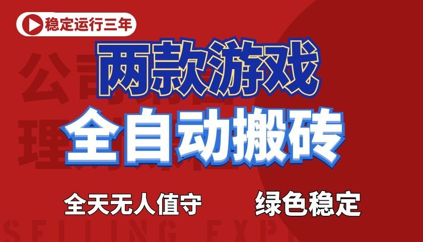 游戏全自动打金项目,日入1000+,长久稳定!-凡人轻创