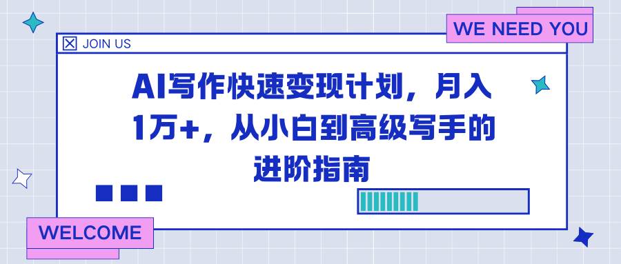 （16782期）AI写作快速变现计划，月入1万+，从小白到高级写手的进阶指南-凡人轻创