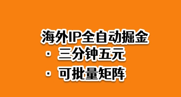 海外ip全自动掘金，2025必做蓝海项目，3分钟落地，矩阵直接开干【揭秘】-凡人轻创