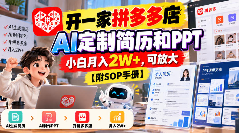 开一家拼多多店,AI定制简历和PPT,小白月入2W+,可放大【附SOP手册】【揭秘】-凡人轻创