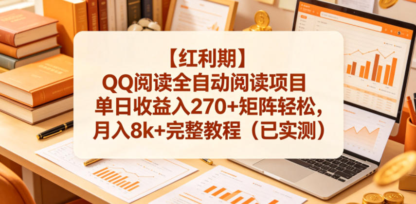【红利期】QQ阅读全自动阅读项目单日收益入270+矩阵轻松，月入8k+完整教程（已实测）【揭秘】-凡人轻创