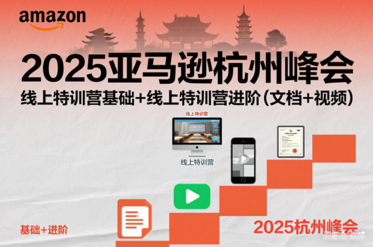 2025亚马逊杭州峰会，线上特训营基础+线上特训营进阶（文档+视频）-凡人轻创