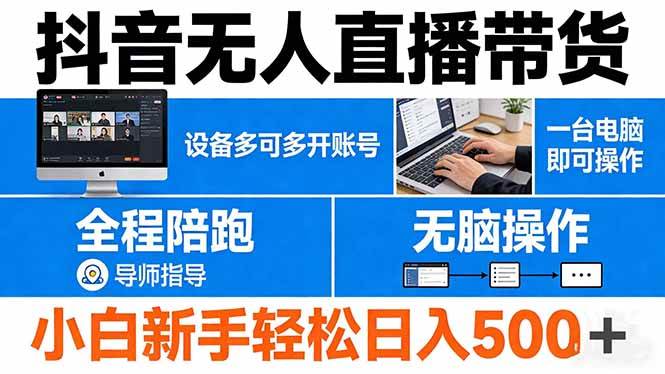 （17875期）抖音无人直播带货 一台电脑即可操作 可多开账号 无脑操作 全程陪跑 新手小白轻松 日入500+-凡人轻创