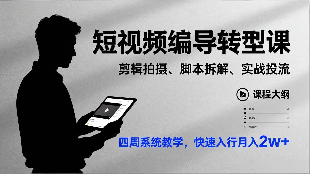 （17062期）短视频编导转型课，剪辑拍摄、脚本拆解、实战投流，四周系统教学，快速入行月入2w+-凡人轻创