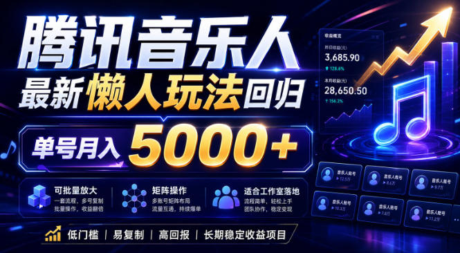 2026腾讯音乐人懒人项目，全自动无脑挂G，单号月入5000+，可批量放大矩阵，适合工作室落地【揭秘】-凡人轻创