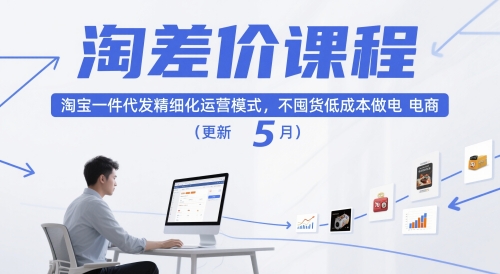 淘差价课程,淘宝一件代发精细化运营模式,不囤货低成本做电商(更新26年8月)-凡人轻创