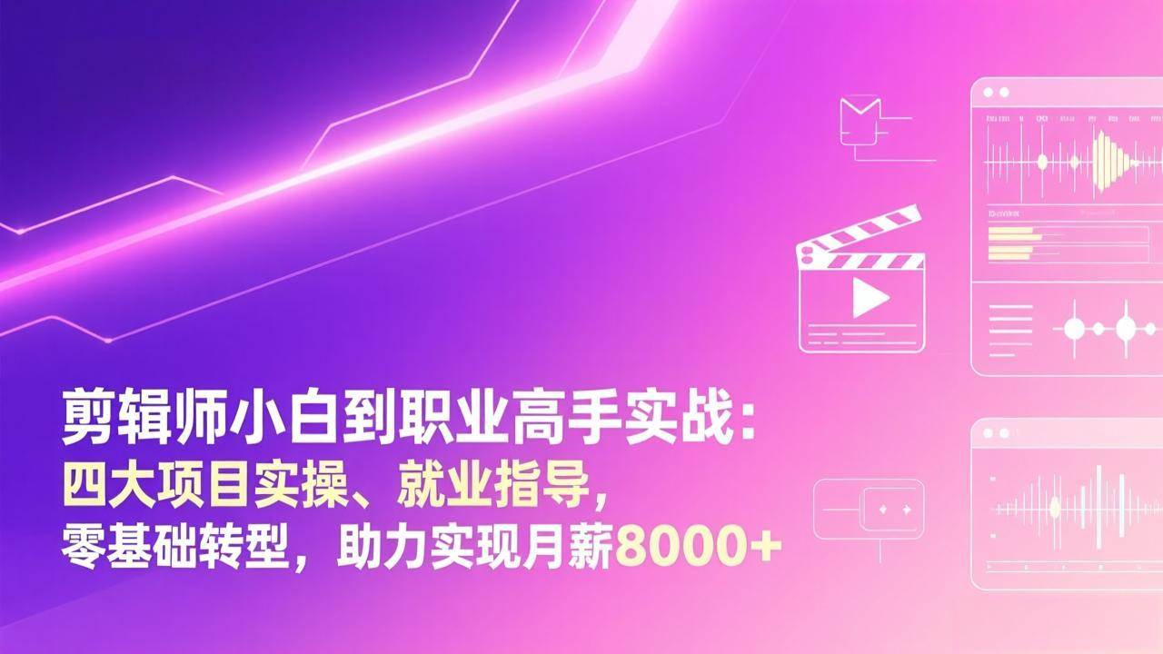(17360期)剪辑师小白到职业高手实战:四大项目实操、就业指导,零基础转型,助力实现月薪8000+-凡人轻创