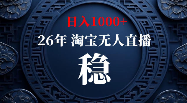 【新技术】淘宝无人直播,独家,日入2K+,无封号,可矩阵,长期稳定【揭秘】-凡人轻创