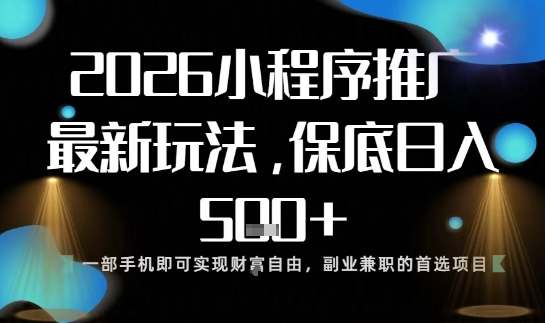 小程序玩法全新来袭，只需一部手机，轻松日入5张，操作简单易上手【揭秘】-凡人轻创