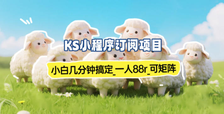 小程序订阅项目_小白几分钟搞定，一人88米，可矩阵（已测到账）-凡人轻创