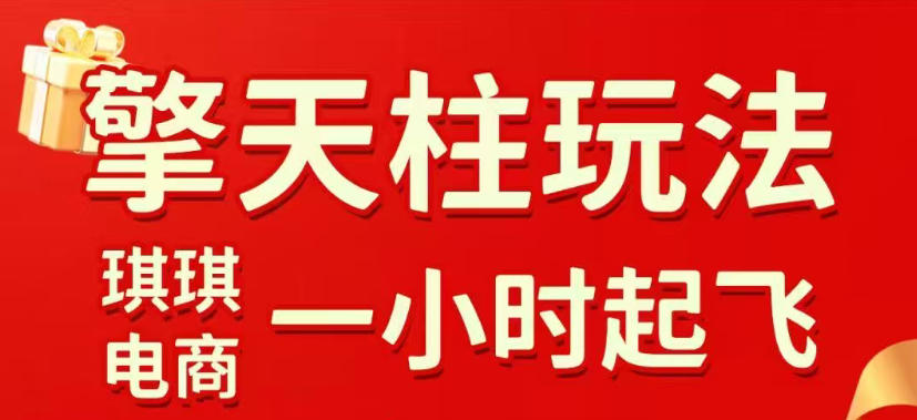 拼多多擎天柱玩法,从起链接逻辑、直通车考核、裂变商品等实操维度,教你快速起店且稳定获流(更新2026年5月)-凡人轻创