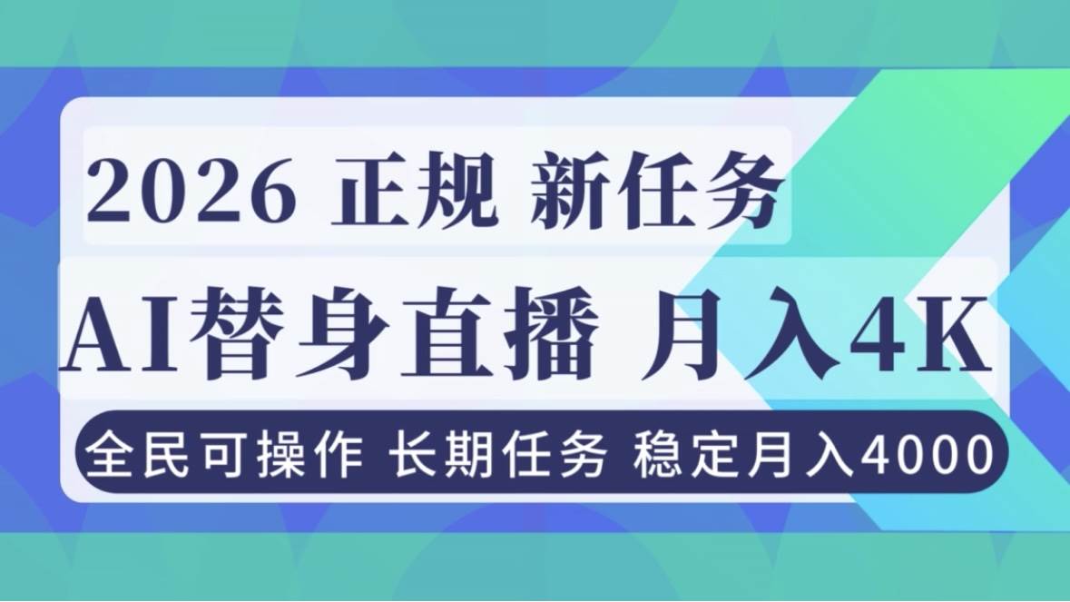 （16800期）AI《替身》直播，稳定月入4000不违规，正规项目 小白可做-凡人轻创