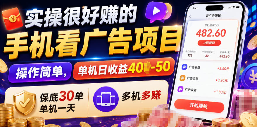 实操很好賺的手机看广告项目，操作简单，单机日收益400-50，保底30单机一天，多机多賺【揭秘】-凡人轻创