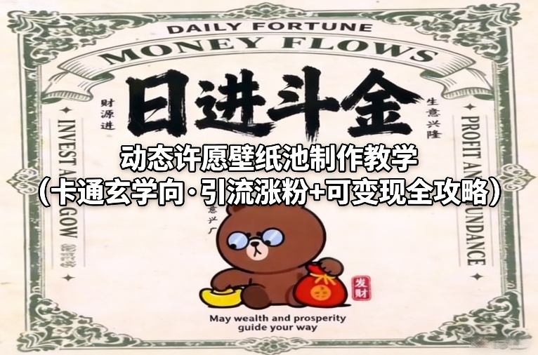 动态许愿壁纸池制作教学(卡通玄学向·引流涨粉+可变现全攻略)-凡人轻创