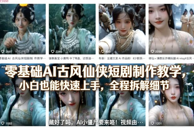 零基础AI古风仙侠短剧制作教学，小白也能快速上手，全程拆解细节-凡人轻创