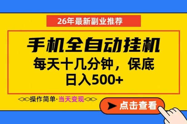 副业首选,一部手机日入500+,当天做当天变现,长期稳定,每天十几分钟就够了【揭秘】-凡人轻创