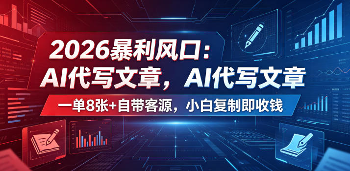 2026暴利风口：AI代写文章，一单800+自带客源，小白复制即收钱【揭秘】-凡人轻创