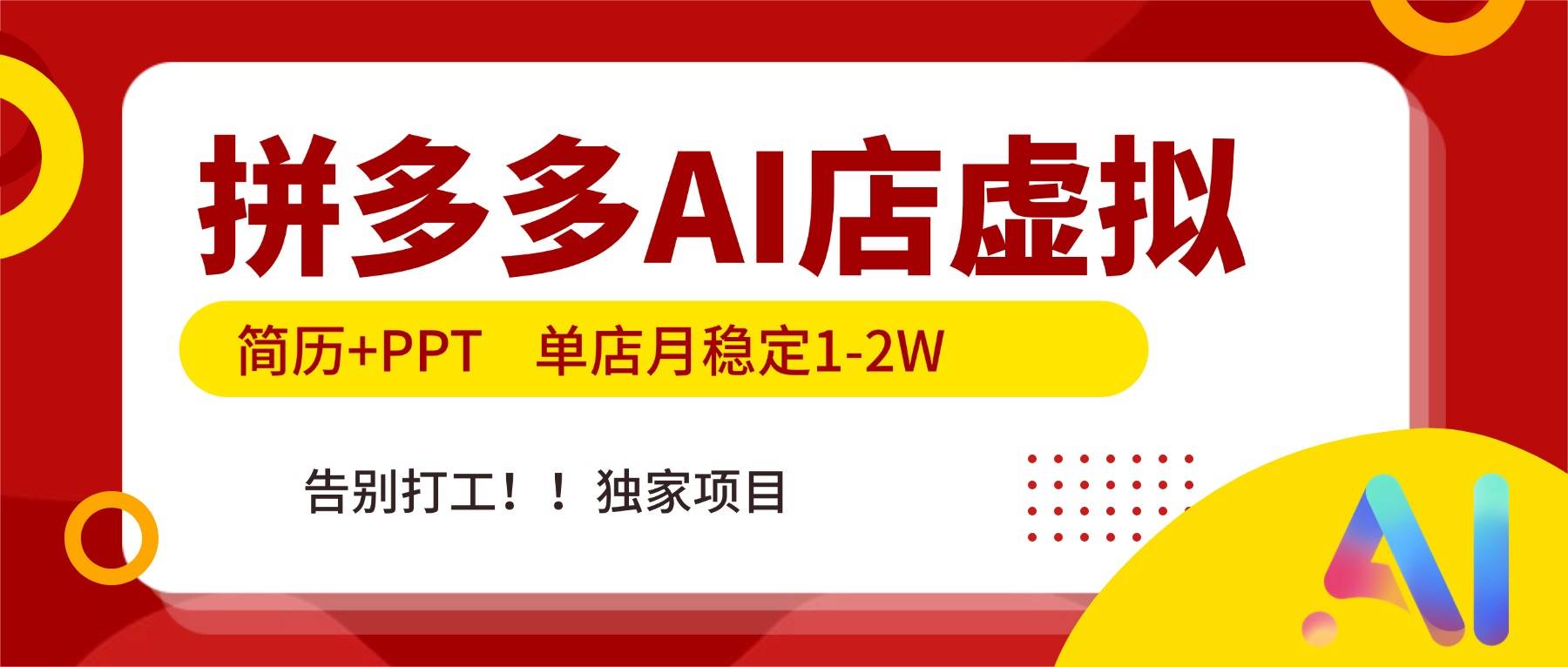 （17048期）拼多多AI店，简历+PPT，单店月稳定1-2W，告别打工，独家项目！-凡人轻创