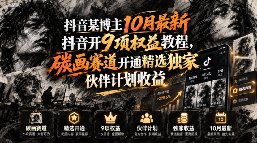 抖音某博主10月最新抖音开9项权益教程,碳画赛道开通精选独家伙伴计划收益,有需要自测-凡人轻创
