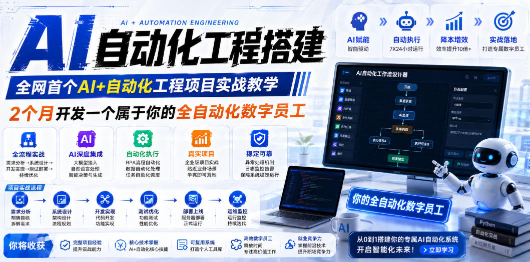 AI自动化工程搭建，全网首个Al+自动化工程项目实战教学，2个月开发一个属于你的全自动化数字员工，从0到1全栈实战-凡人轻创
