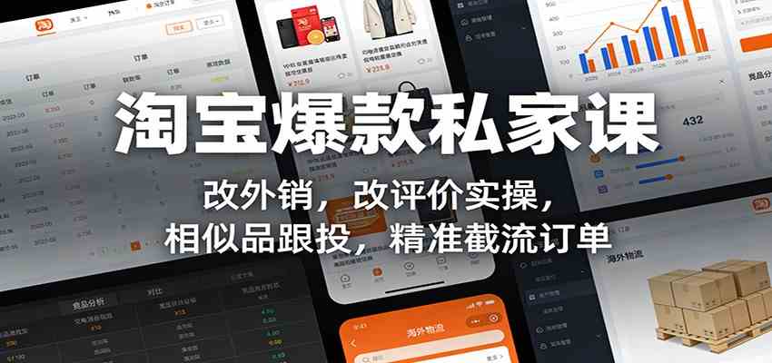 淘宝爆款私家课：改外销，改评价实操，相似品跟投，精准截流订单-凡人轻创