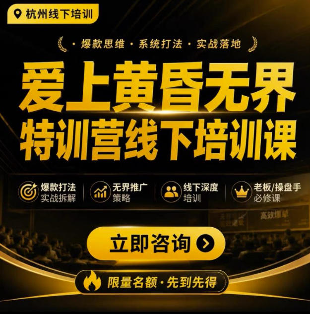 爱上黄昏无界特训营AI推广实战7月27-30杭州线下课，AI落地淘宝最完整的课程，学天猫淘宝的老板必看-凡人轻创