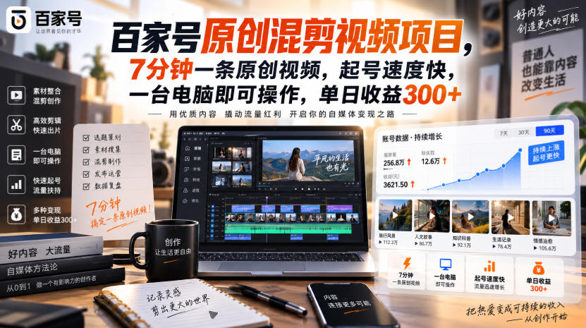 百家号原创混剪视频项目，7分钟一条原创视频，起号速度快，一台电脑即可操作，单日收益300+-凡人轻创