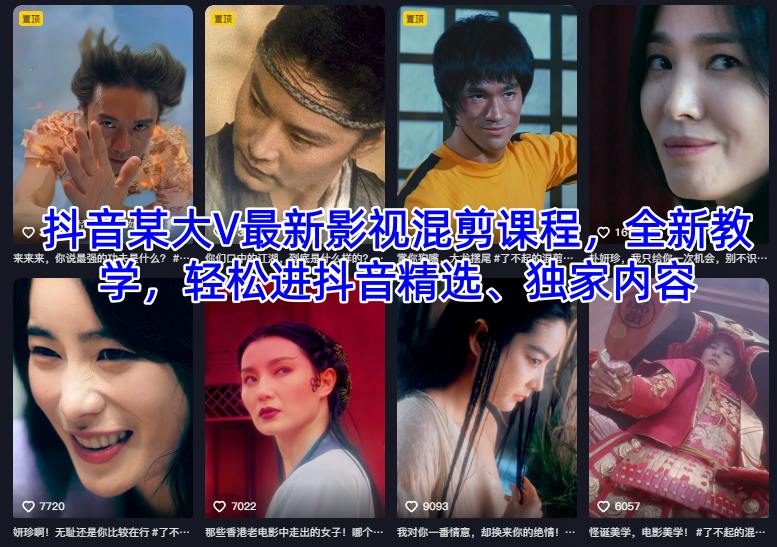 抖音某大V最新影视混剪课程，全新教学，轻松进抖音精选、独家内容-凡人轻创