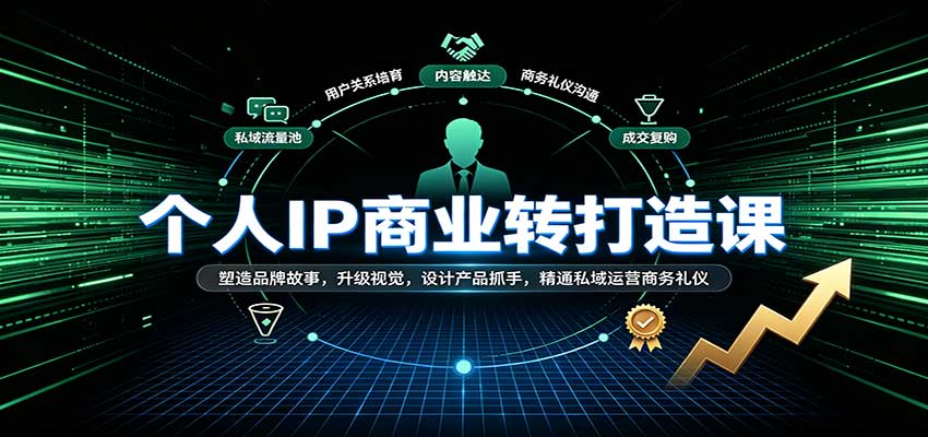 个人IP商业打造课:塑造品牌故事,升级视觉,设计产品抓手,精通私域运营商务礼仪-凡人轻创
