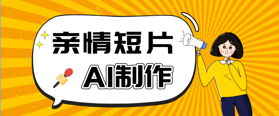 AI短视频训练营:非常爆火的第一人称视角亲情短片玩法,轻松100W+(附提示词)-凡人轻创