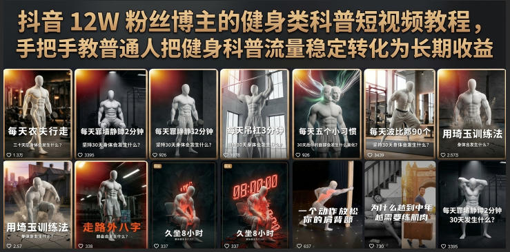 抖音12W粉丝博主的健身类科普短视频教程,手把手教普通人把健身科普流量稳定转化为长期收益-凡人轻创