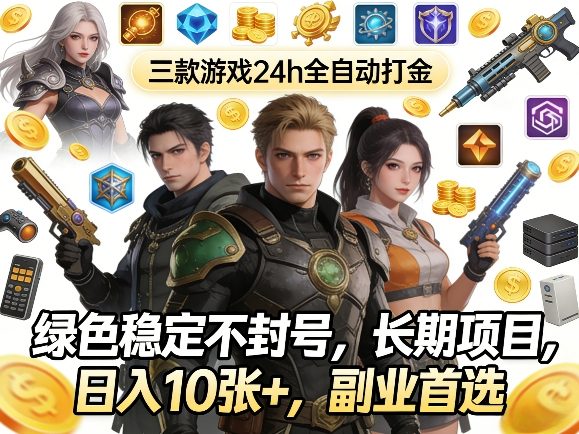 三款游戏24h全自动打金，绿色稳定不封号，长期项目，日入10张+，副业首选【揭秘】-凡人轻创