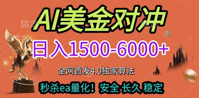 （17366期）2026美金搬砖独家首发！日入1500-6000+，全职副业双赛道，告别死工资躺赚财富！-凡人轻创