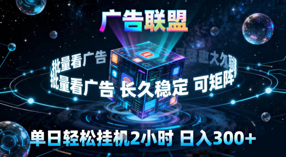 广告联盟全自动挂G掘金，稳定长期，单窗口最高收益30+，可矩阵【揭秘】-凡人轻创