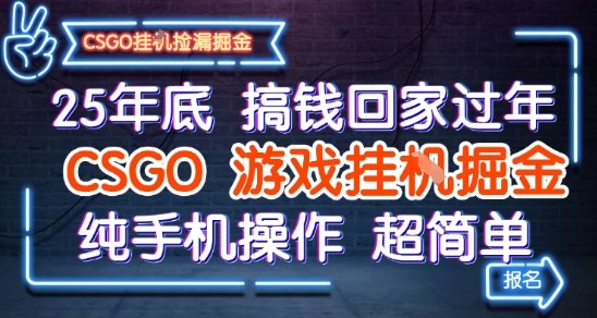 25年底搞钱回家过年，CSGO游戏挂G掘金，纯手机操作超简单【揭秘】-凡人轻创