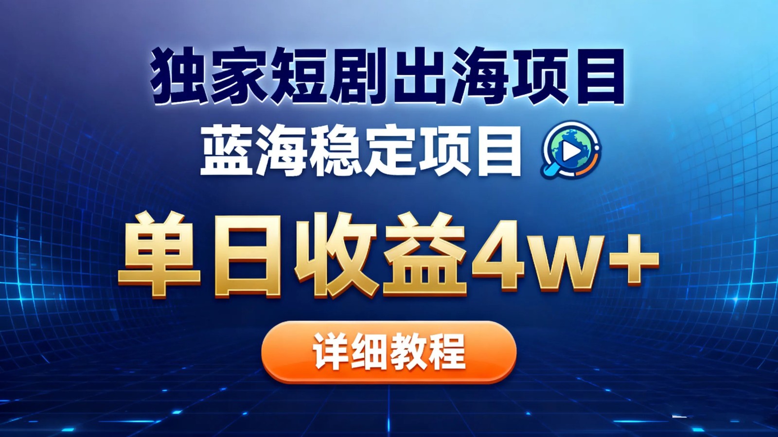 全网独家短剧出海掘金 蓝海红利 单日最高收益5w+-凡人轻创