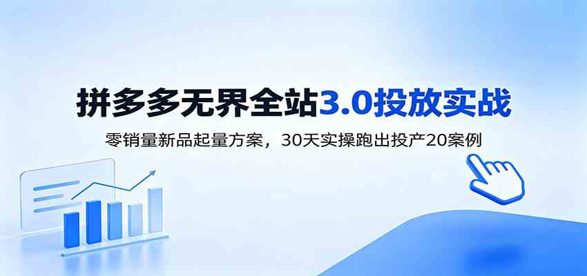 淘宝无界全站投放3.0:零销量新品起量方案,30天实操跑出投产20案例-凡人轻创
