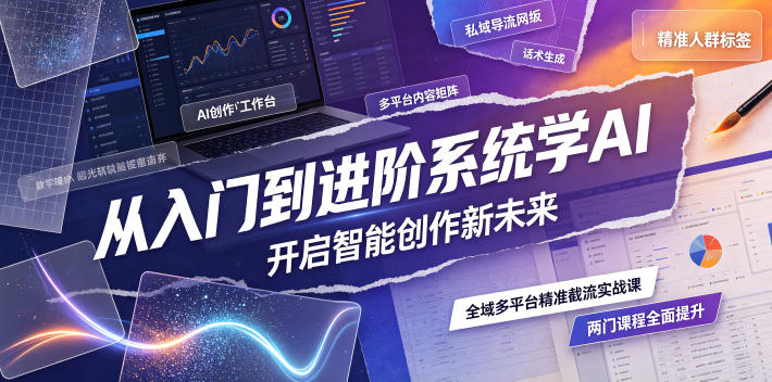 从入门到进阶系统学AI，开启智能创作新未来，两门课程，全面提升你的AI创作能力-凡人轻创