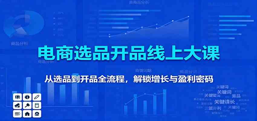 11月电商选品开品线上大课：从选品到开品全流程，解锁增长与盈利密码-凡人轻创
