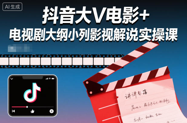 抖音大V电影+电视剧大纲小列影视剧解说实操课-凡人轻创