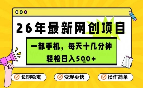 每天十几分钟,保底日入5张+,只需一部手机,26年强推项目【揭秘】-凡人轻创